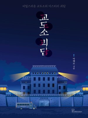 cover image of 교도소 괴담